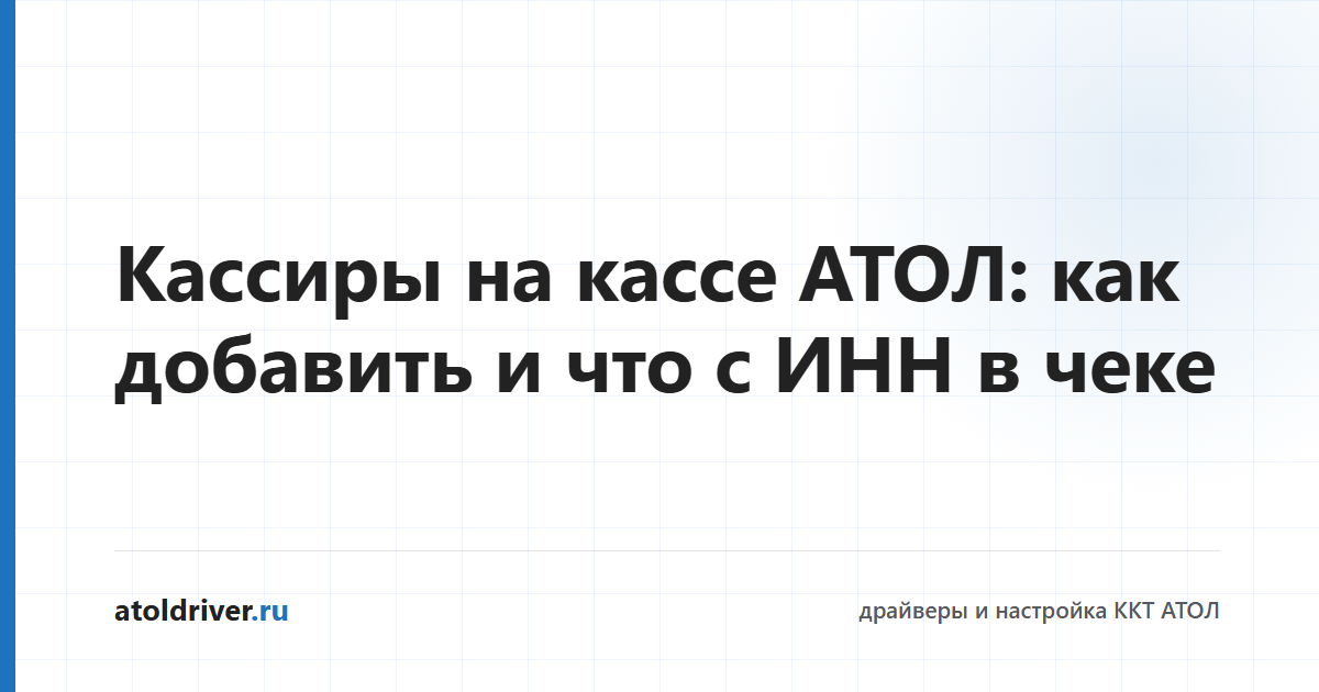Настройка кассиров и ИНН кассира на кассе АТОЛ