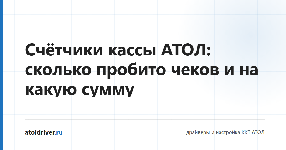 Счётчики кассы АТОЛ в драйвере ККТ