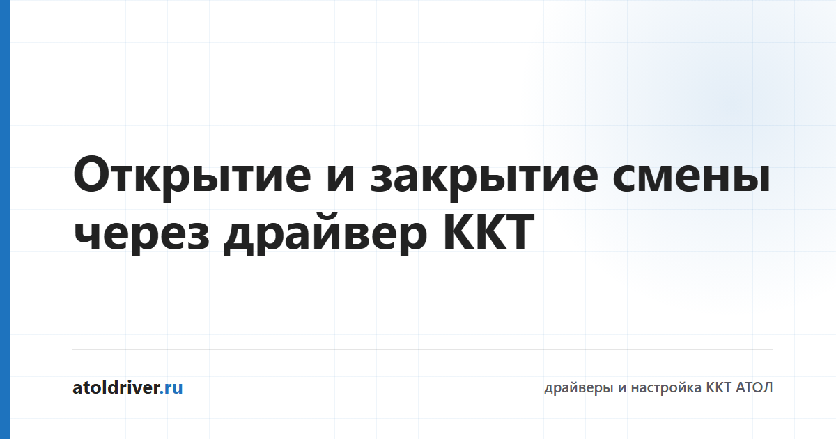 Открытие и закрытие смены на кассе АТОЛ через драйвер