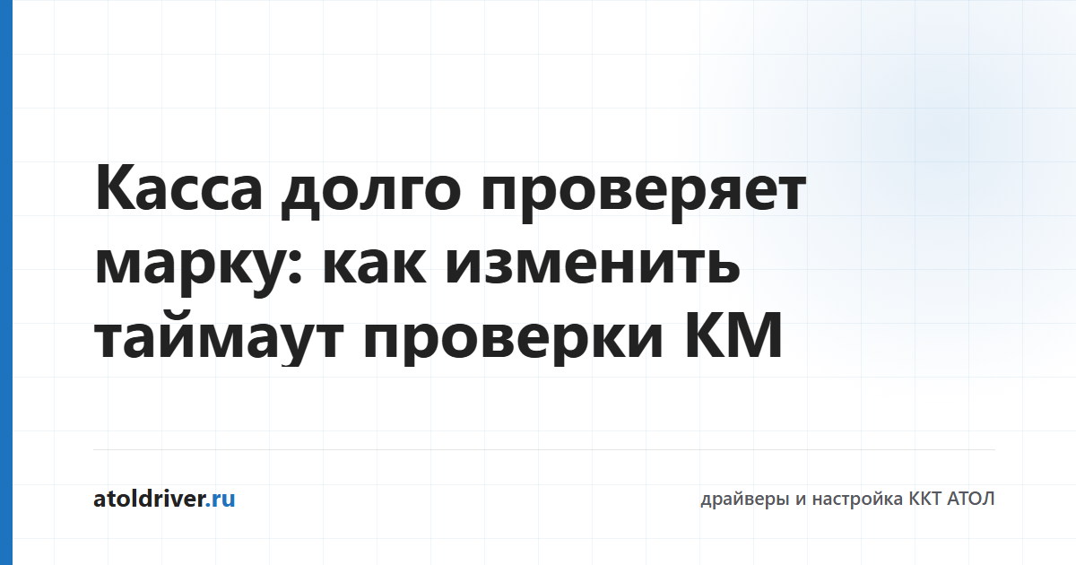 Изменение таймаута проверки кода маркировки