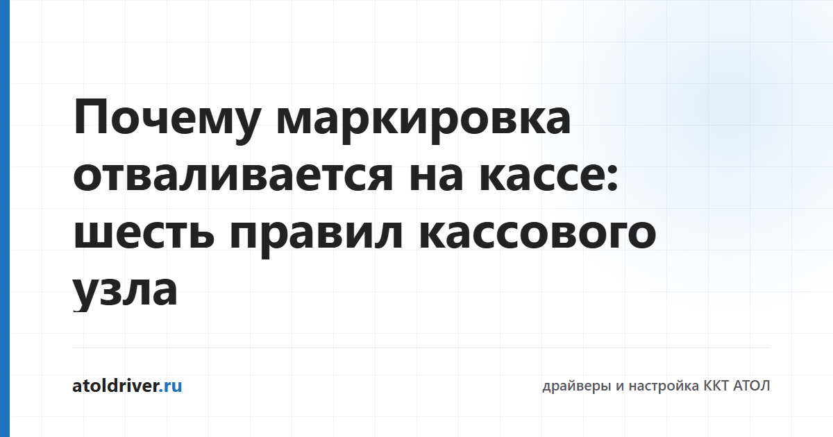 Шесть правил стабильной работы кассового узла с маркировкой