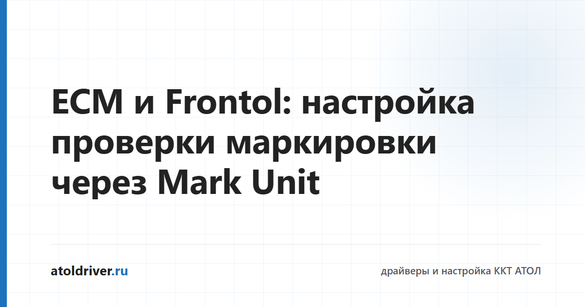 Настройка ЕСМ, Frontol и Frontol Mark Unit