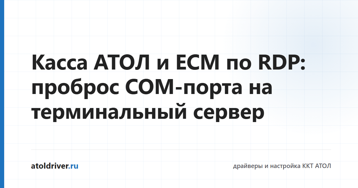 Подключение кассы АТОЛ по RDP к терминальному серверу