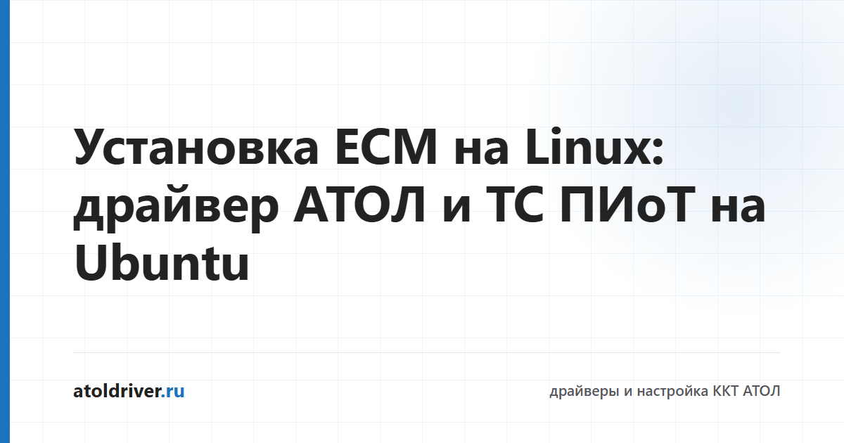 Установка ЕСМ и драйвера АТОЛ на Linux