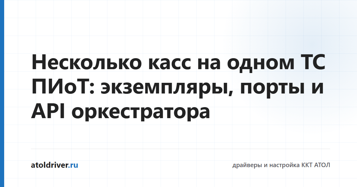 Несколько касс на одном ТС ПИоТ