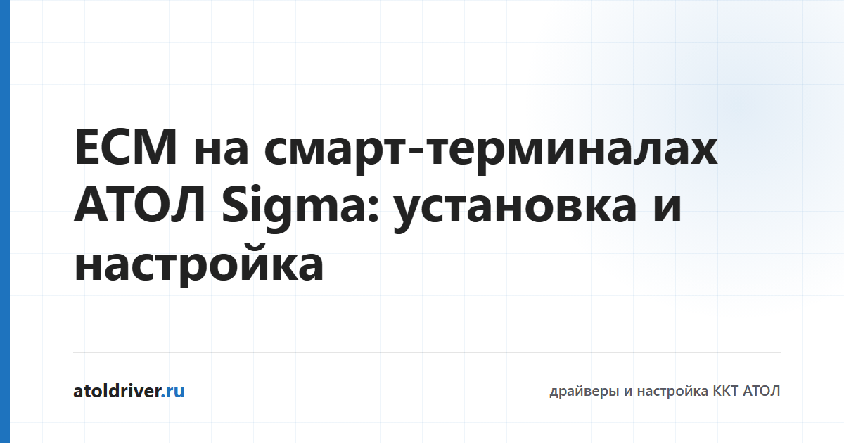 Настройка ЕСМ на смарт-терминале АТОЛ Sigma