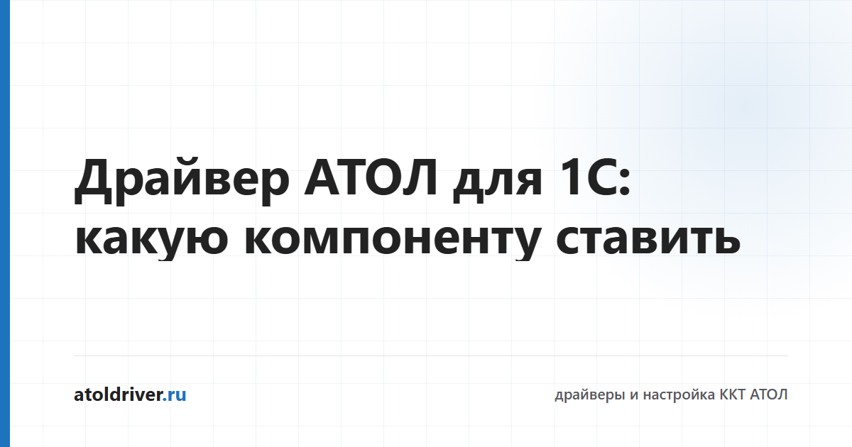 Драйвер АТОЛ для 1С — внешняя компонента ККТ 10.x