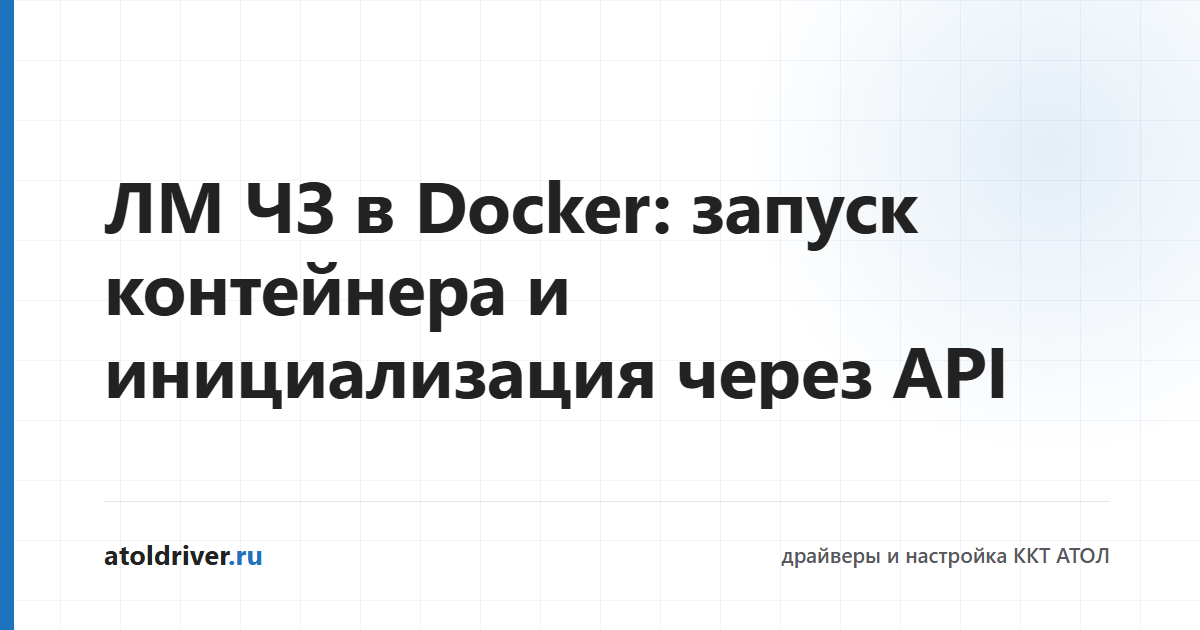 Локальный модуль Честного знака ЛМ ЧЗ в Docker
