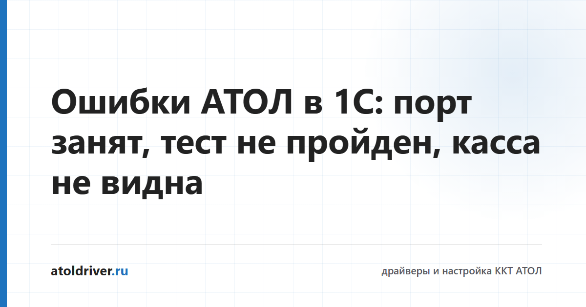 Ошибки АТОЛ в 1С — порт занят, тест не пройден