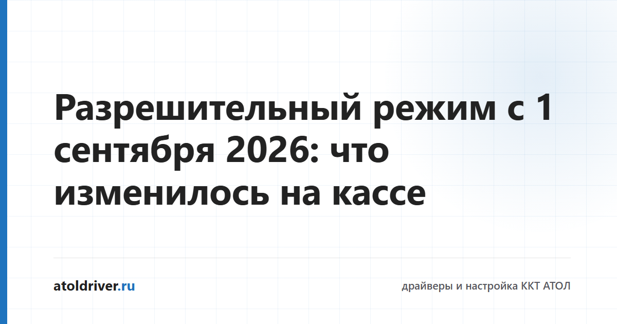 Разрешительный режим на кассе с 1 сентября 2026 года