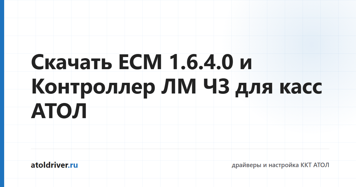 Установщики ЕСМ 1.6.4.0 и Контроллера ЛМ ЧЗ