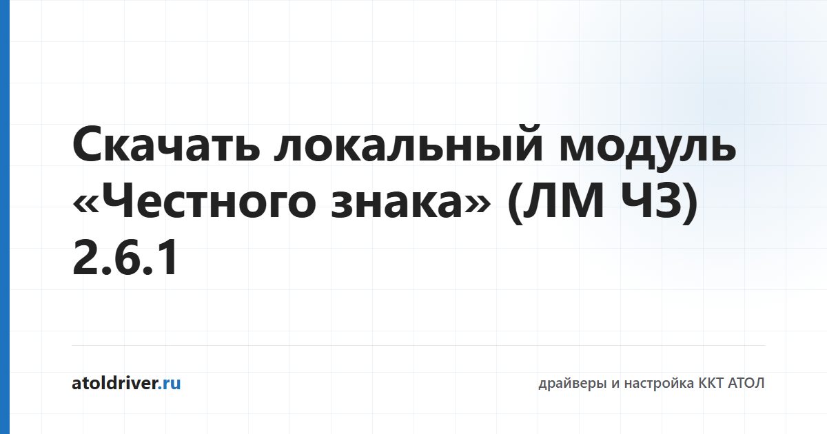 Скачать локальный модуль Честного знака ЛМ ЧЗ 2.6.1