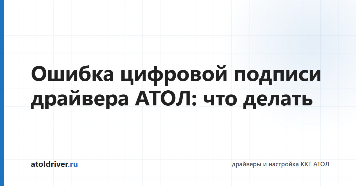Ошибка цифровой подписи драйвера АТОЛ