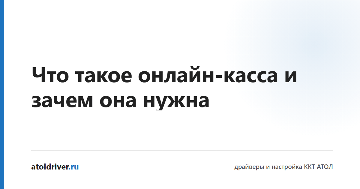 Что такое онлайн-касса и зачем она нужна